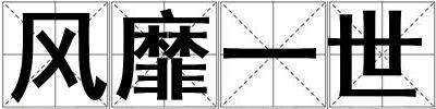 風(fēng)靡一世