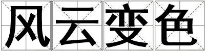 風(fēng)云變色