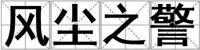 風塵之警