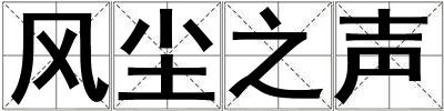 風塵之聲