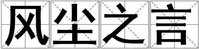 風(fēng)塵之言
