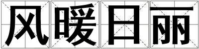 風(fēng)暖日麗