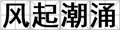 風(fēng)起潮涌