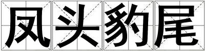 鳳頭豹尾
