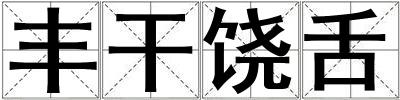 豐干饒舌