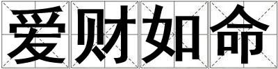 愛財如命