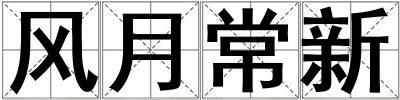 風月常新