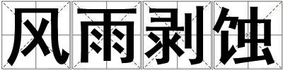 風雨剝蝕