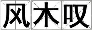 風木嘆