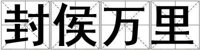 封侯萬里