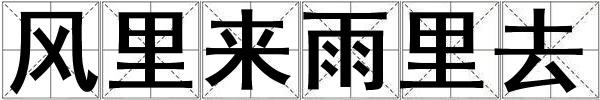 風里來雨里去