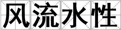 風(fēng)流水性