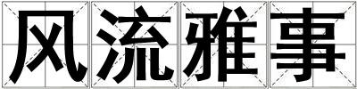 風(fēng)流雅事