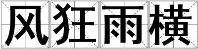 風狂雨橫