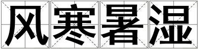 風(fēng)寒暑濕