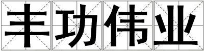 豐功偉業