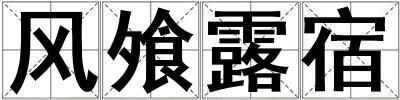 風飧露宿