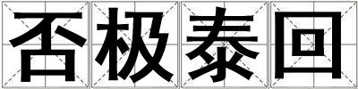 否極泰回