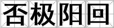 否極陽回