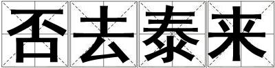 否去泰來
