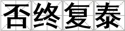 否終復泰