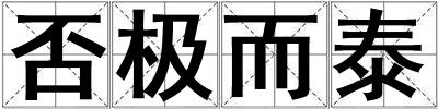 否極而泰