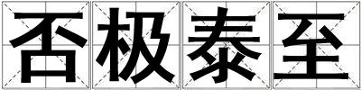否極泰至