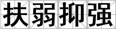 扶弱抑強(qiáng)
