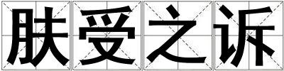 膚受之訴