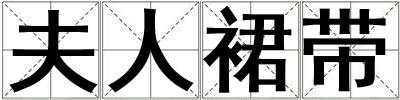 夫人裙帶