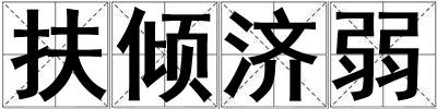 扶傾濟(jì)弱
