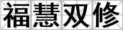 ?；垭p修