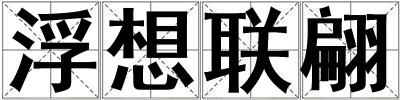 浮想聯(lián)翩