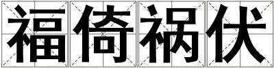 福倚禍伏