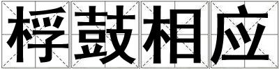 桴鼓相應(yīng)
