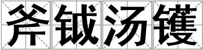 斧鉞湯鑊