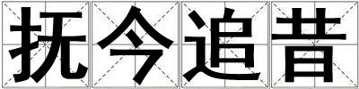撫今追昔