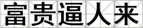 富貴逼人來