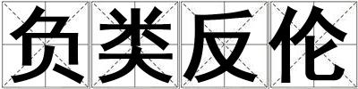 負(fù)類反倫