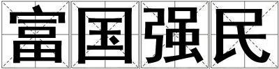 富國強民