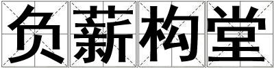 負薪構堂