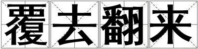 覆去翻來(lái)