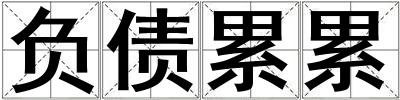 負債累累