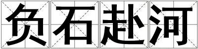 負石赴河