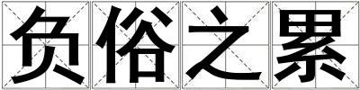 負(fù)俗之累