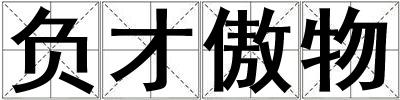 負才傲物