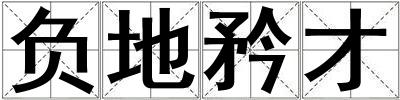 負(fù)地矜才