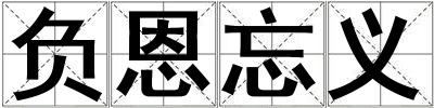 負(fù)恩忘義