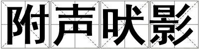 附聲吠影