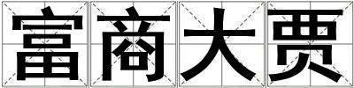 富商大賈